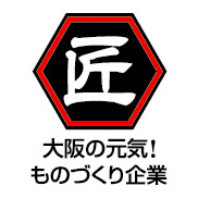 匠 大阪の元気!ものづくり企業